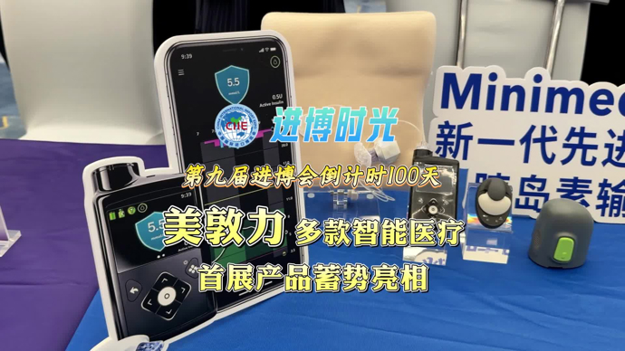 进博时光｜第九届进博会倒计时100天，美敦力多款智能医疗首展产品亮相
