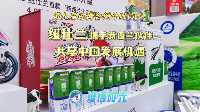 进博时光｜纽仕兰携手新西兰伙伴扩大进博朋友圈，共享中国发展机遇