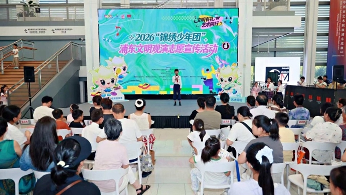 这批浦东青少年组成“锦绣少年团”！2026浦东文明观演宣传季启动