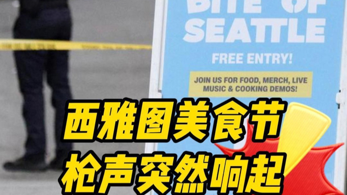 深视频 | 美国西雅图美食节上小哥正在直播，突然枪声响起
