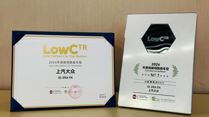 上汽大众深耕低碳转型 ID.ERA9X 获评 2026 中国低碳领跑车型
