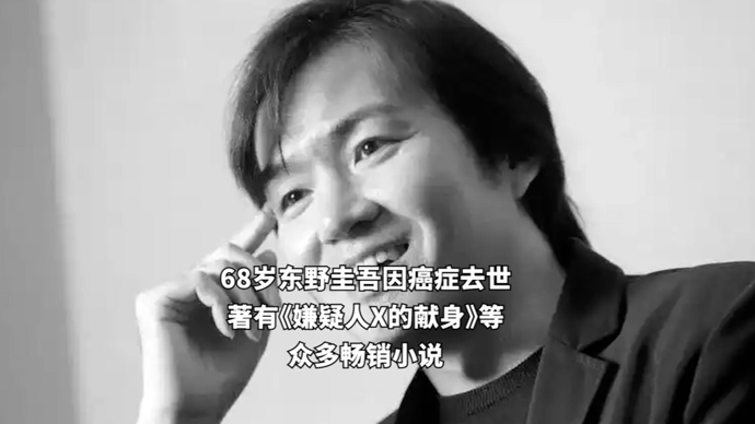 68岁东野圭吾因癌症去世，著有《嫌疑人X的献身》等众多畅销小说