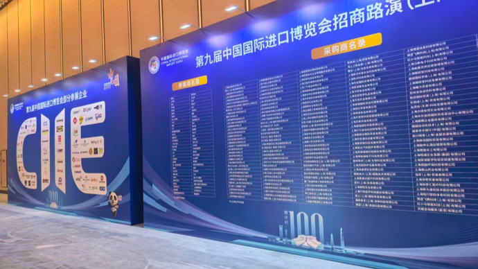 第九届进博会签约参展企业已同比增100多家，发达经济体仍是主力