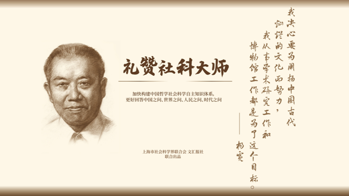 礼赞社科大师｜杨宽：为阐扬中国古代灿烂的文化而努力