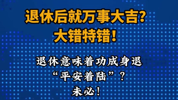 退休后就万事大吉？大错特错！