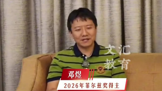 菲尔兹奖得主邓煜，接受陶哲轩女儿专访：突然在网上爆火感觉有点累