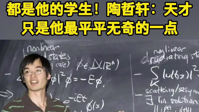 中国菲尔兹奖得主王虹邓煜的合作者都是他的学生！天才只是他最平平无奇的一点