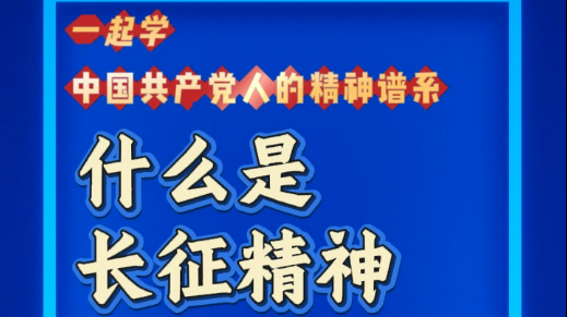 一起学“中国共产党人的精神谱系” | 什么是长征精神？