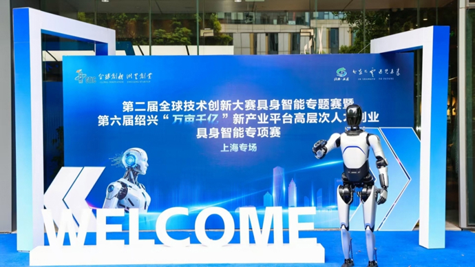 上虞向全球英才发出“英雄帖”，打造长三角具身智能高地