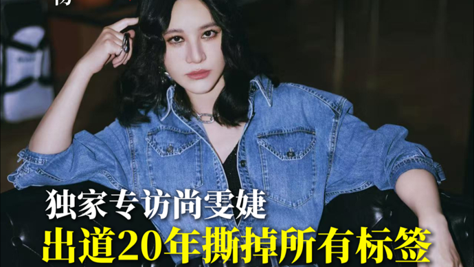 独家专访尚雯婕：出道20年撕掉所有标签，做自己的选择就好