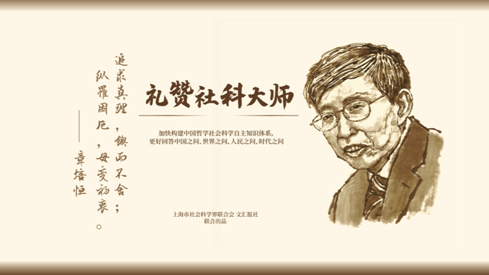 礼赞社科大师｜章培恒：打通中国文学的古今演变