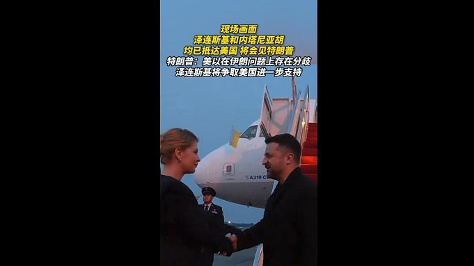 泽连斯基和内塔尼亚胡均已抵达美国，都想争取特朗普进一步支持