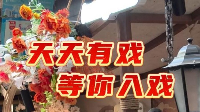 “路过”就“入戏”，“天天有戏”演艺市集等你来逛