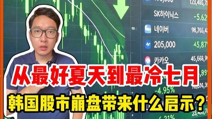 从最好的夏天到最冷的七月，韩国股市崩盘带来什么启示？ | 锋面评论