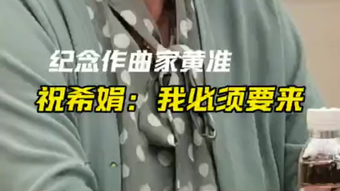 纪念作曲家黄准诞辰一百周年，祝希娟:我是必须要来的