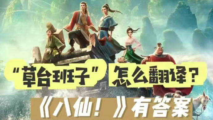 “草台班子”怎么翻译？《八仙！》有答案
