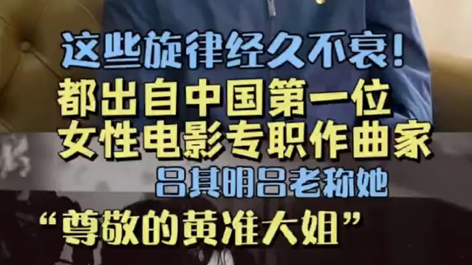 这些旋律都出自中国第一位女性电影专职作曲家，吕其明称她“尊敬的黄准大姐"