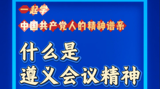 一起学“中国共产党人的精神谱系” | 什么是遵义会议精神？