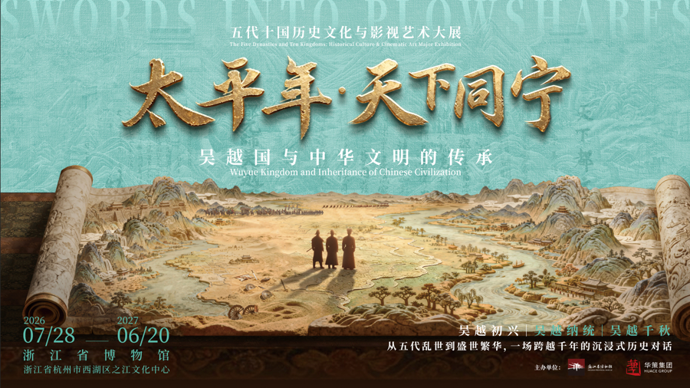 与君共饮太平年下一杯热酒！百馆千宝聚浙博“文物+影视”相融共叙五代风华