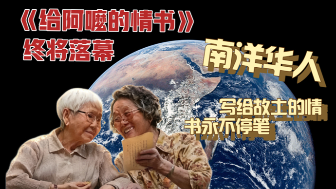 “给阿嬷的情书”里藏着无言的乡愁丨解码天下
