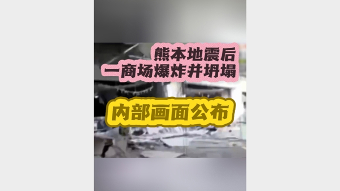 深视频 | 熊本地震后，爆炸并坍塌的购物中心内部画面公布