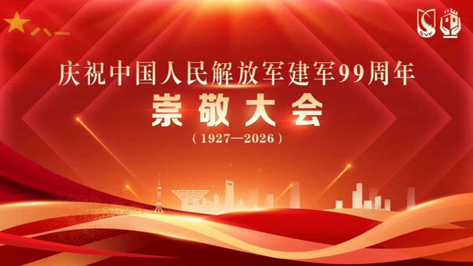 【直播】一座城与一群人的崇敬之约