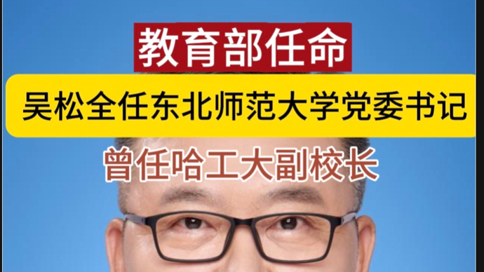 教育部任命！985党委副书记，任211党委书记