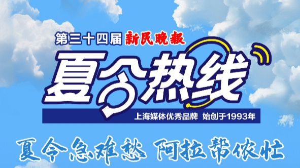 第三十四届新民晚报夏令热线 新民直播