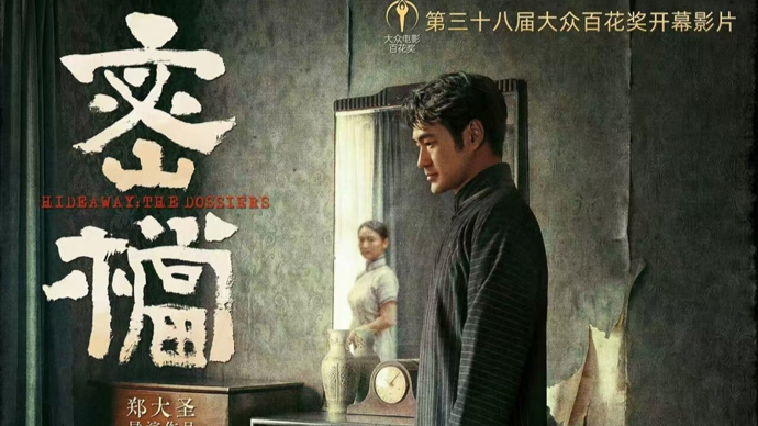 百花奖开幕影片揭晓！上影新片《密档》以真实笔触塑岁月微光
