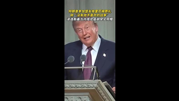 特朗普回忆铁杆盟友格雷厄姆：没有哪场战争是他不喜欢的