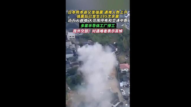 5.8级！日本熊本县再发强震，至少已有195次余震， 遇难人数上升