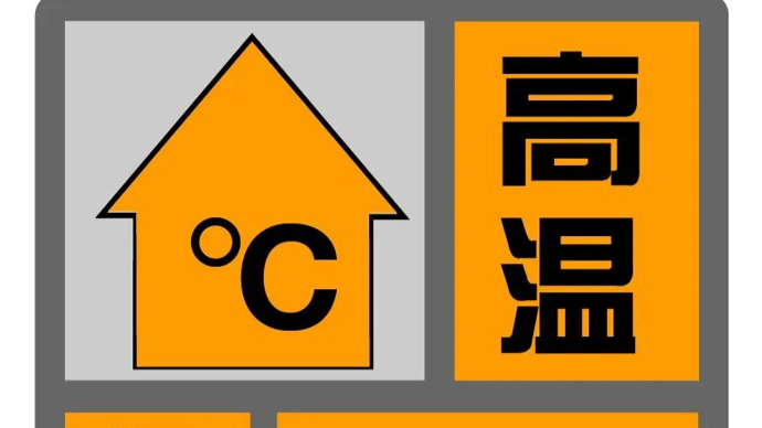 直接上“橙”！8时，上海中心城区高温橙色预警来了