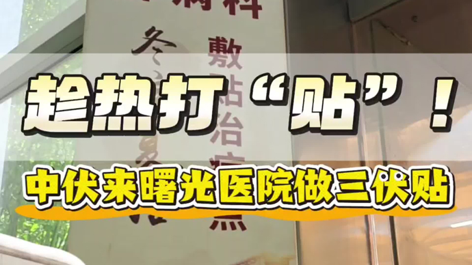 趁热打“贴”！中伏来曙光医院做三伏贴 | 中药的夏天