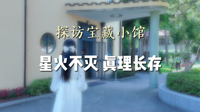 探访宝藏小馆|复旦老校长，因为这本书和这句话被无数人熟知