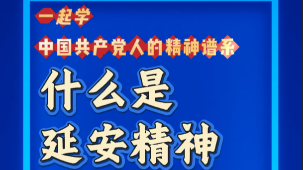 一起学“中国共产党人的精神谱系” | 什么是延安精神？