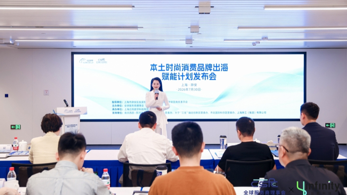 锚定“全球服务商”生态，静安以全链路赋能本土时尚消费品牌“抱团出海”