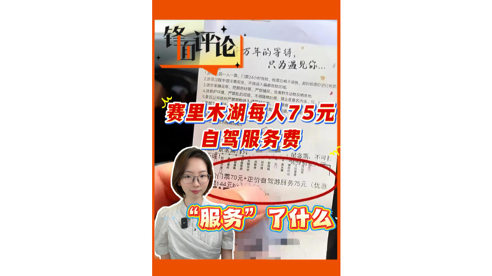 赛里木湖每人75元自驾服务费，“服务”了什么？｜锋面评论