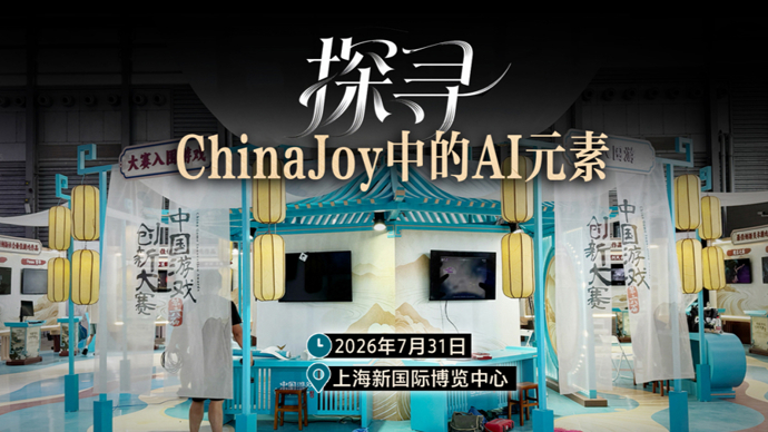 【直播】探寻ChinaJoy中的AI元素