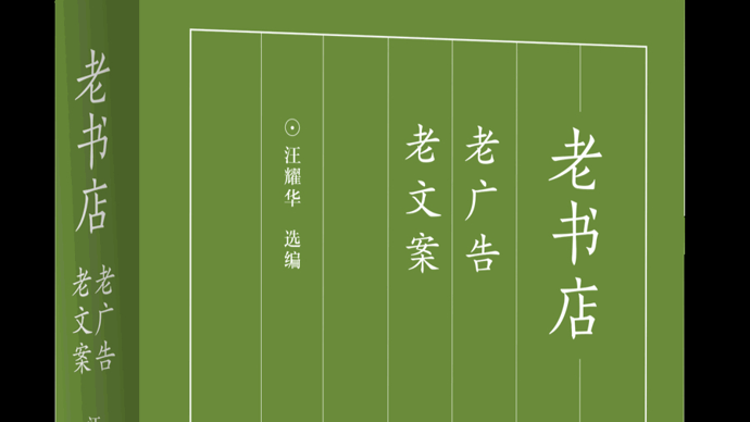 汪耀华：《申报》书业广告钩沉与往事回眸