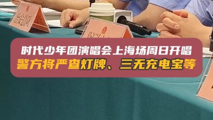 时代少年团演唱会严禁携带大型灯牌、三无充电宝等禁限带物品
