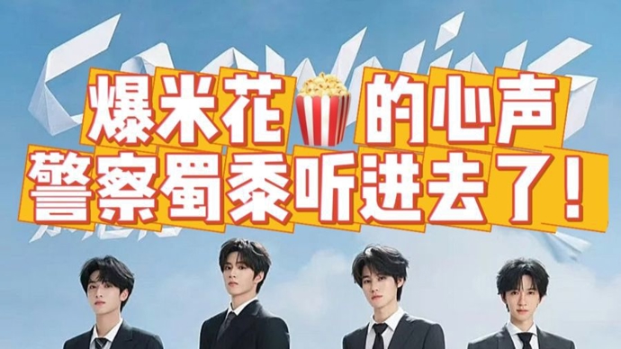 “爆米花”的心声警察蜀黍听进去了！