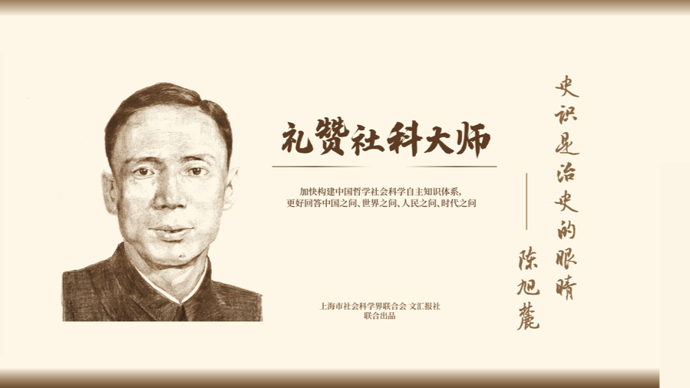 礼赞社科大师｜陈旭麓：以“新陈代谢”理解中国近代史