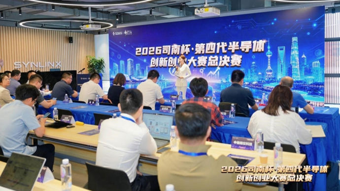 直面“卡脖子”，第四代半导体创新创业大赛总决赛开赛，临港全面布局未来产业