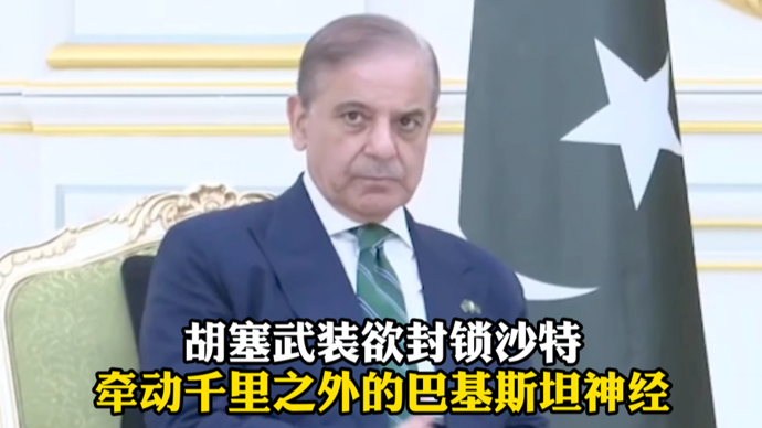 钦·点观察｜也门胡塞武装袭击沙特，为何牵动千里之外巴基斯坦的神经？