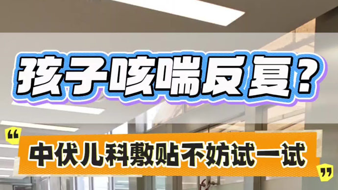 孩子咳嗽反复？儿童三伏贴安排上 | 中医的夏天