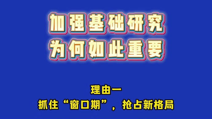 加强基础研究，为何如此重要？｜朱学彦