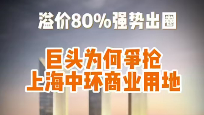 溢价80%强势出圈！巨头为何争抢上海中环商业用地
