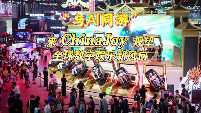文汇视讯｜与AI同游！来ChinaJoy观望全球数字娱乐新风向