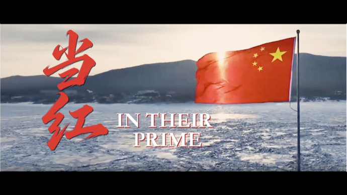 致敬最“当红”的人！中国军队国际形象网宣片《当红》发布
