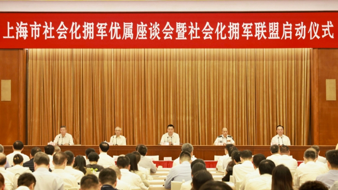 上海举行社会化拥军优属座谈会暨社会化拥军联盟启动仪式